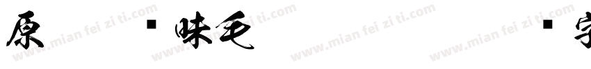 原云涯风味毛笔 Regular字体转换